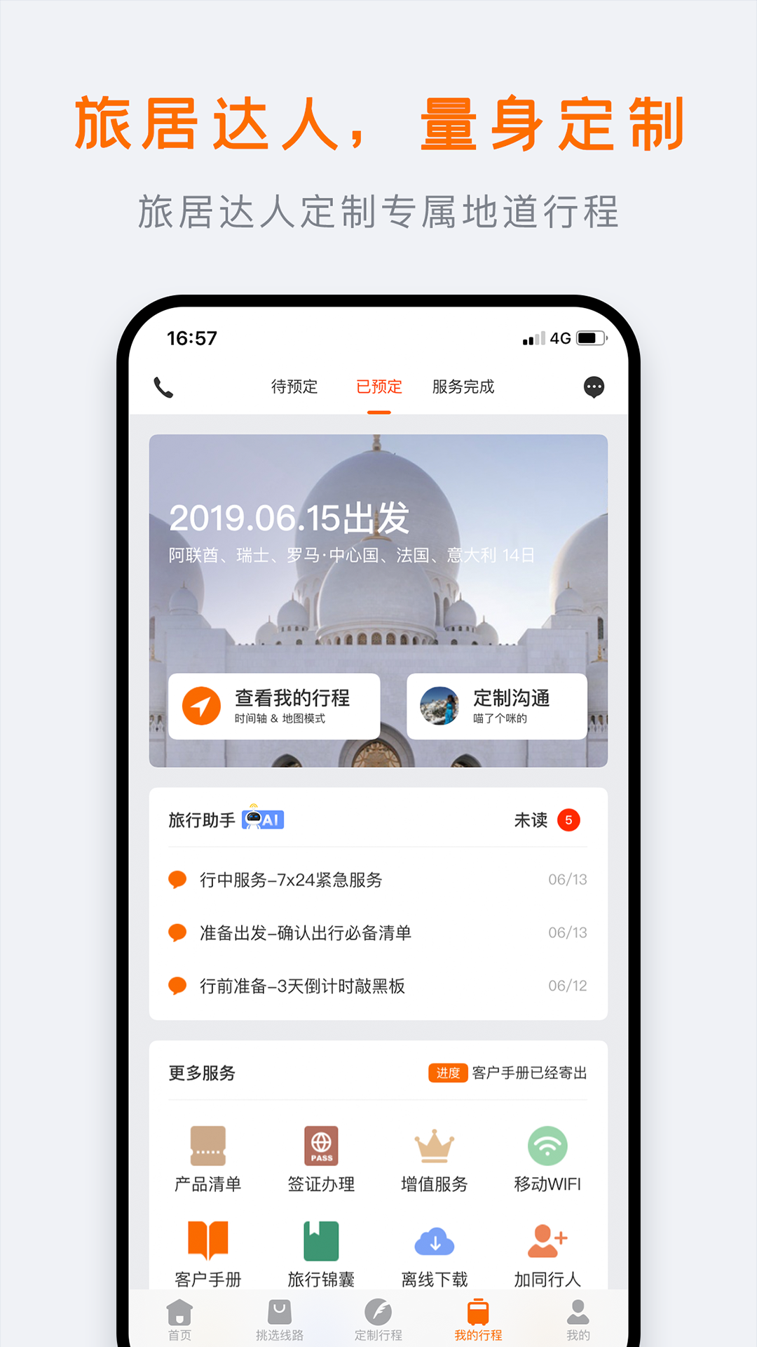 世界邦行程大师 v5.9.0截图2