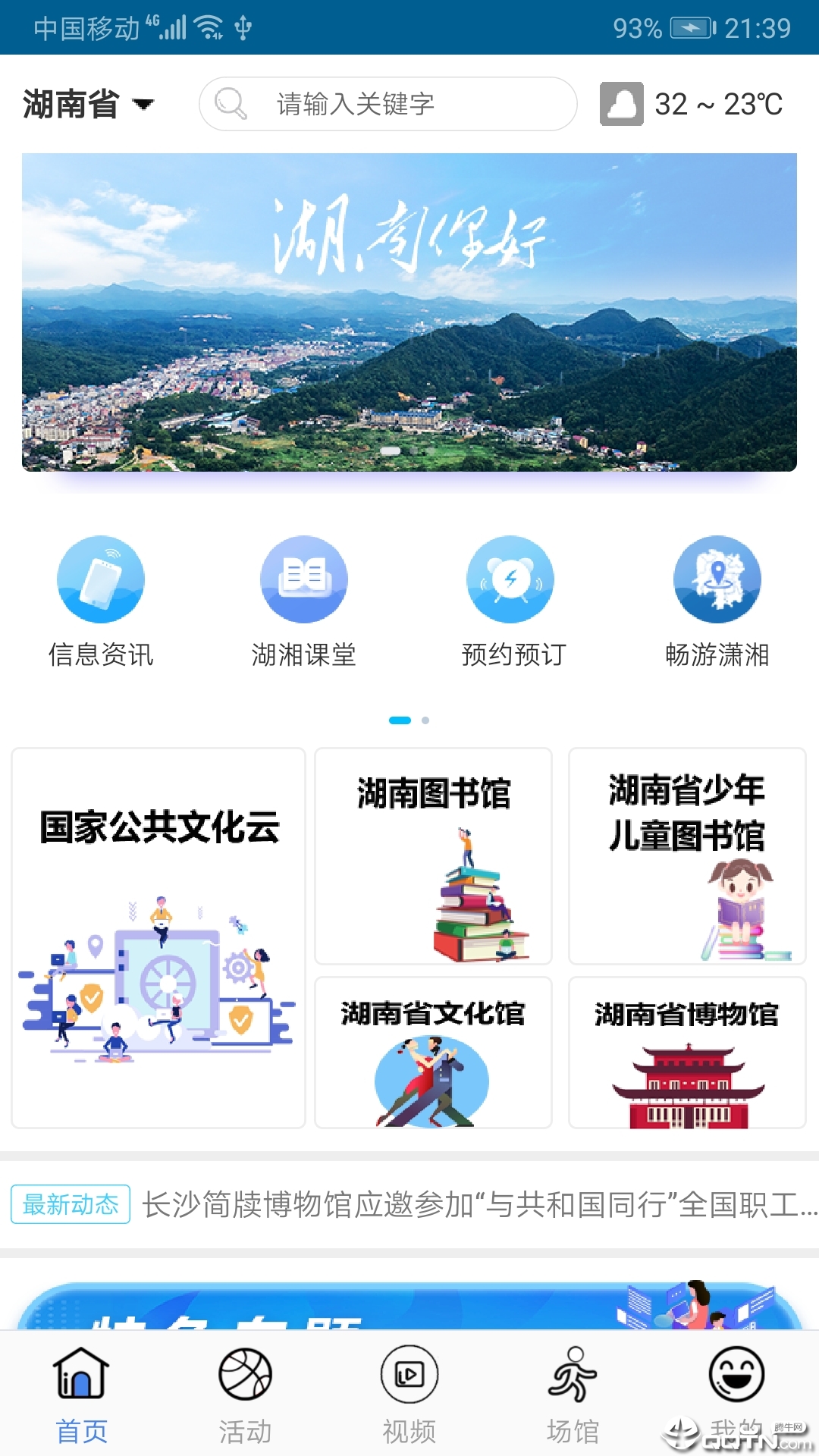 湖南公共文旅云 v1.2.9截图1