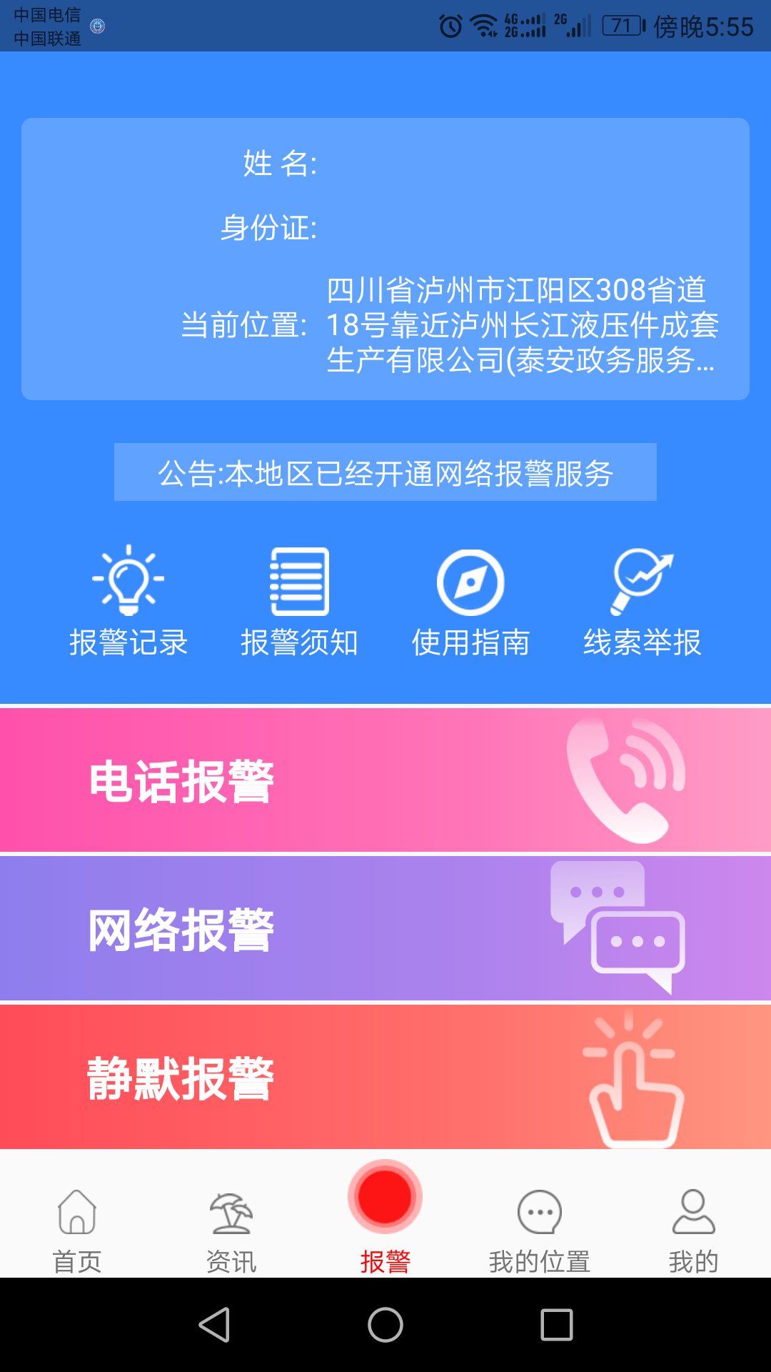 安全出行 v1.1.01111截图1