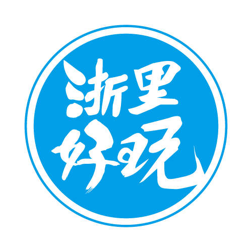 浙里好玩