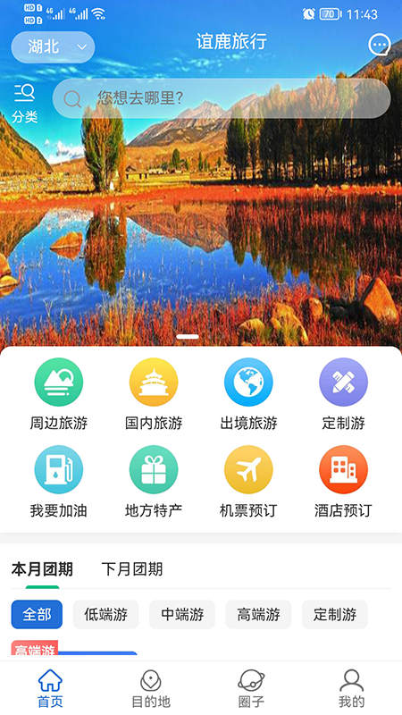 谊鹿旅行 v0.0.70截图4