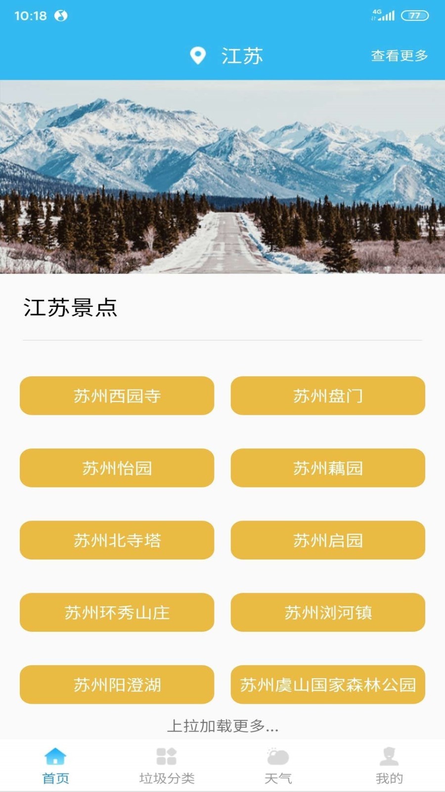 旅游景区指南 v2.0.1截图1