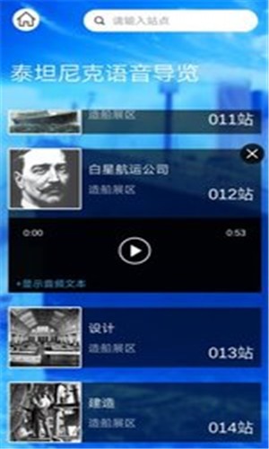 悠然导览(泰坦尼克号导览服务) v1.0截图1