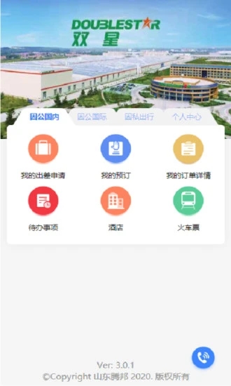 双星商旅 v1.2截图2