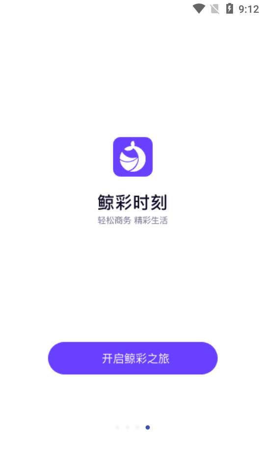 鲸彩时刻智能商务 v1.0.0截图5