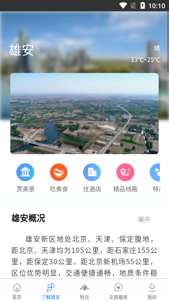 雄安文旅 v0.24截图1