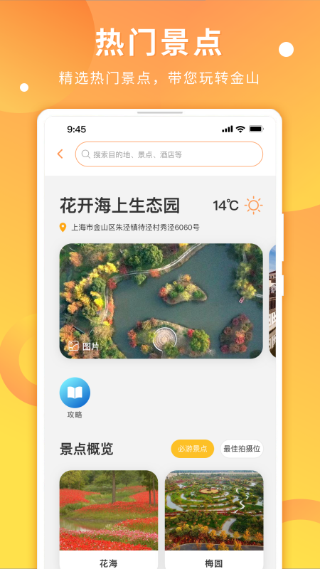 金山全域旅游 v2.5.1截图3