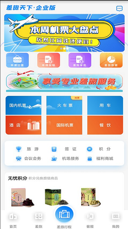 差旅天下企业版 v1.0.0截图2