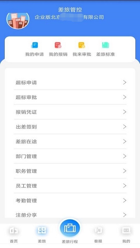 差旅天下企业版 v1.0.0截图4