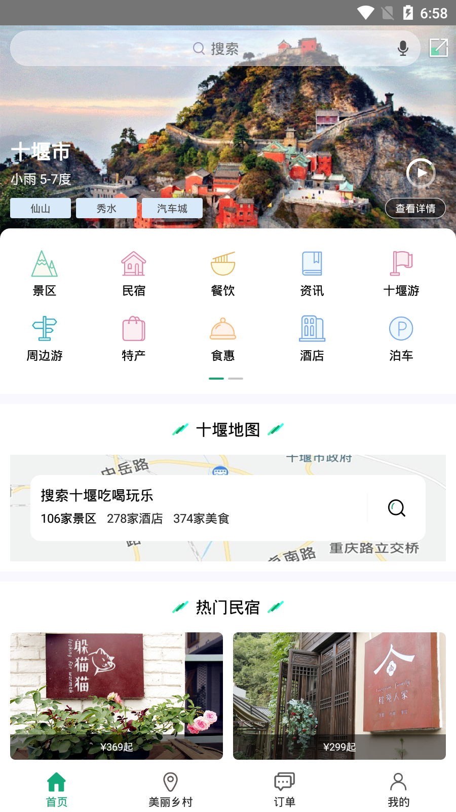 十堰武当旅游网 v3.12截图1