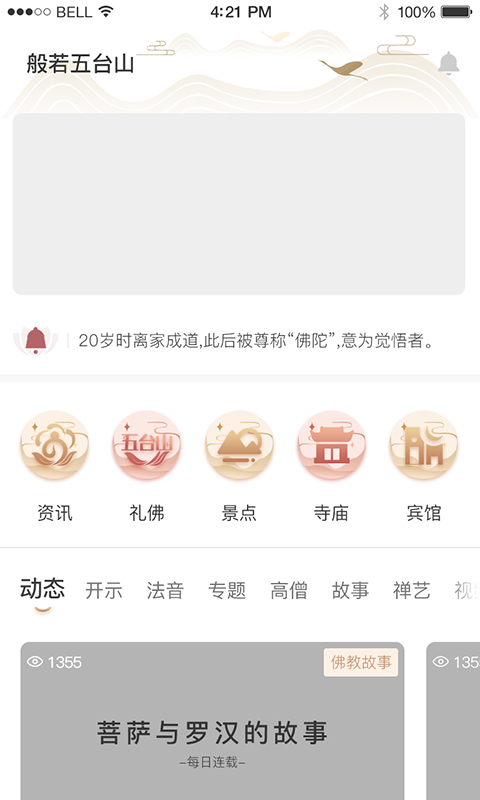 般若五台山App v1.0.0截图4