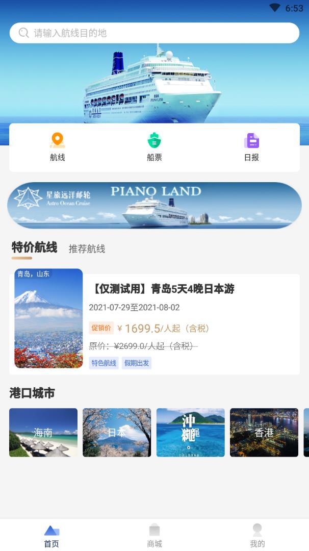 星旅远洋邮轮 v1.0.0截图2