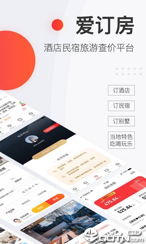 爱订房 v4.1.1截图1