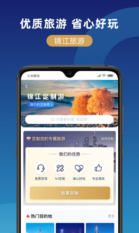 锦江在线-吃住行游购娱 v1.0.0截图1