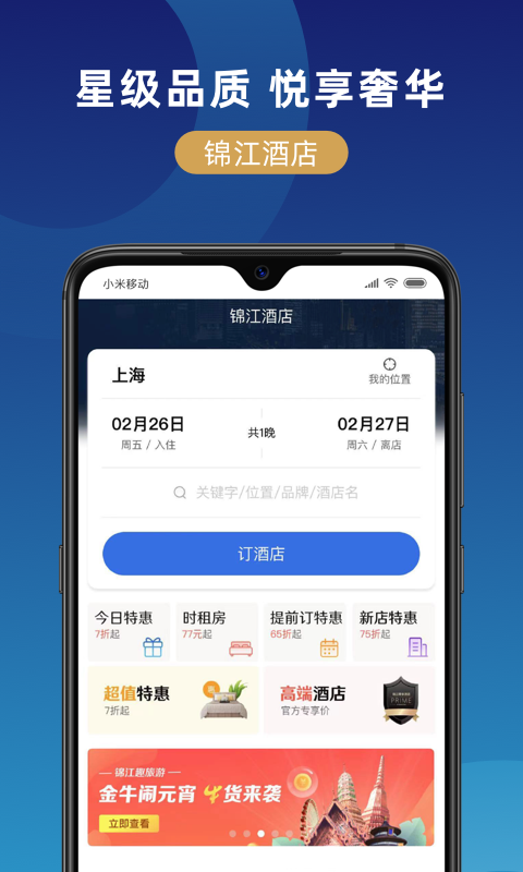 锦江在线-吃住行游购娱 v1.0.0截图3