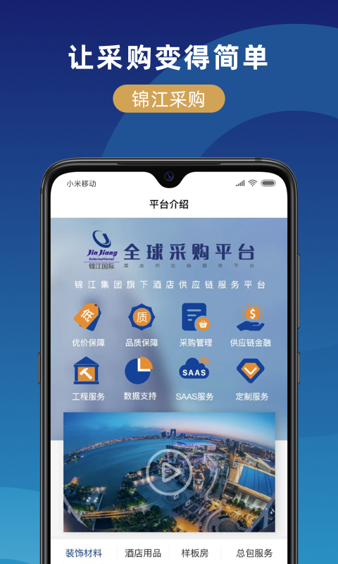 锦江在线-吃住行游购娱 v1.0.0截图5