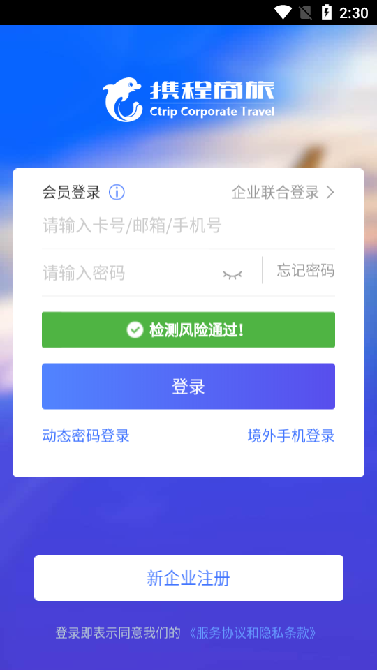 远东商旅(携程商旅) v7.69.0截图4