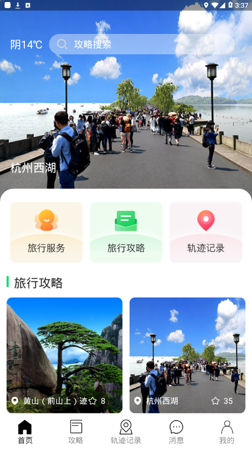 寻迹旅行 v2.0截图1