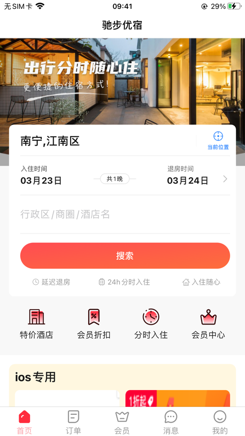 驰步优宿 v1.0截图5