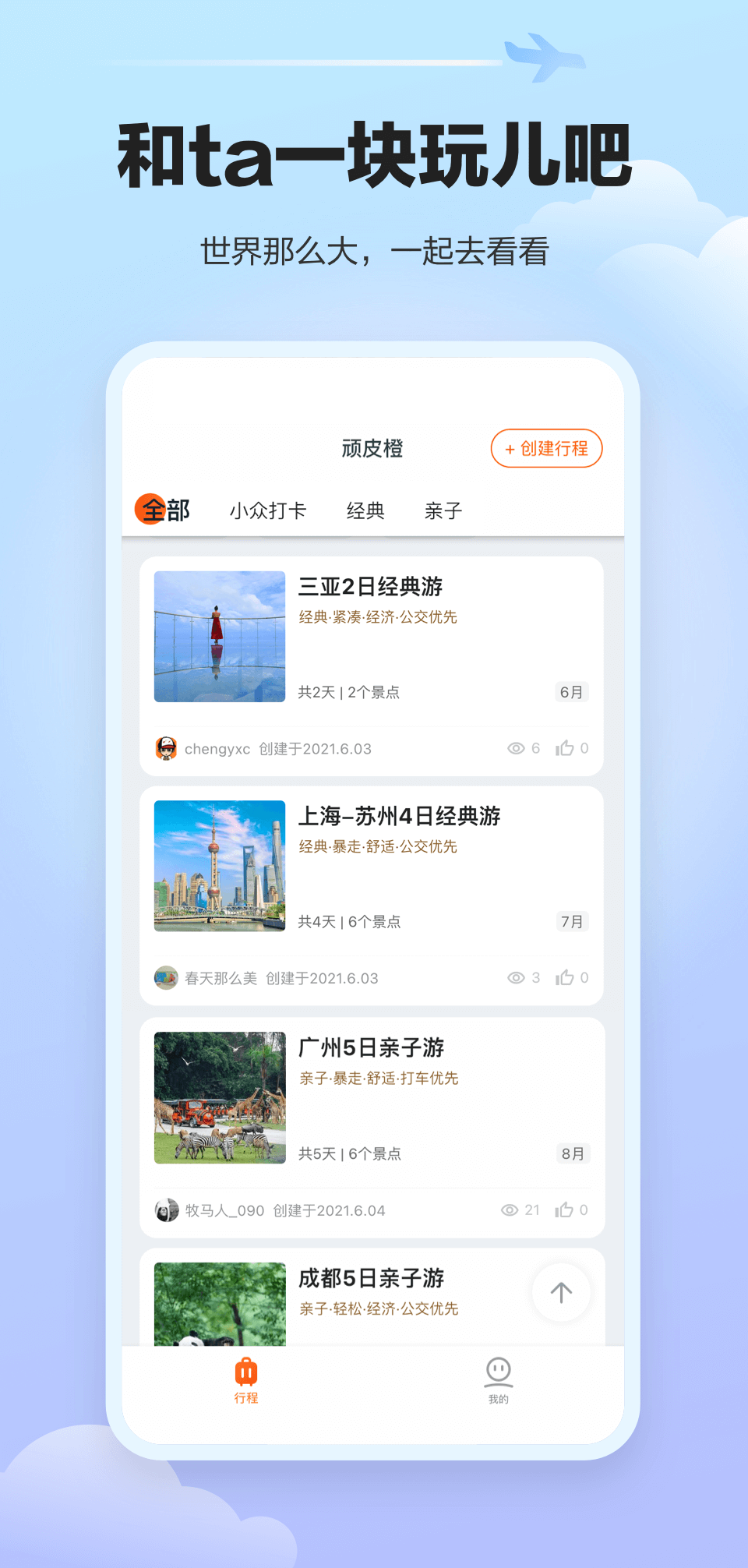 顽皮橙旅行 v1.1.0截图2