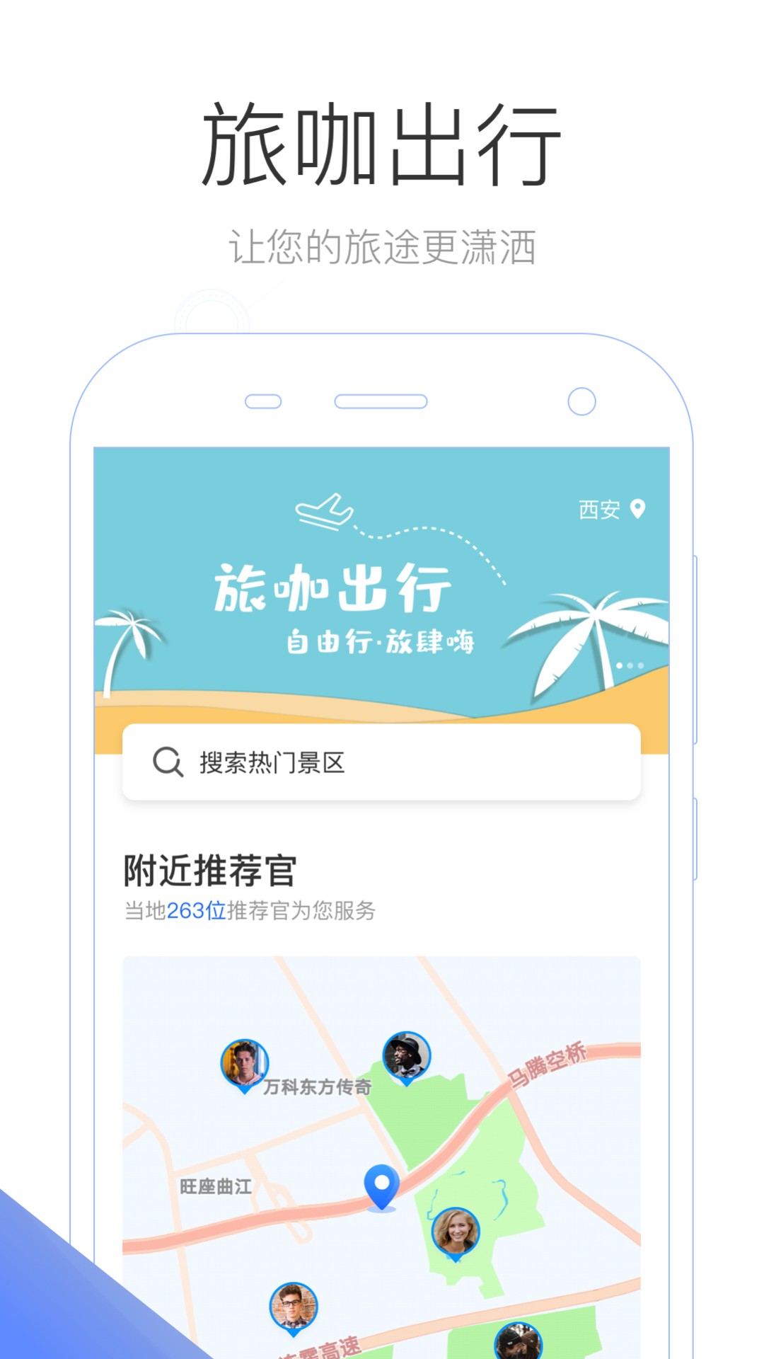 旅咖出行 v1.0.1截图1