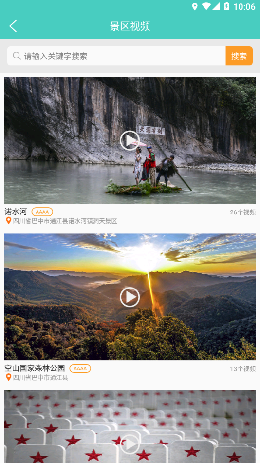 通江旅游 v4.7.1截图4