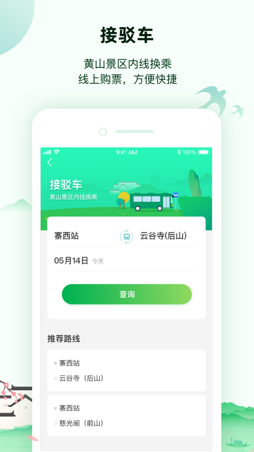 掌上黄山 v1.3.1截图2