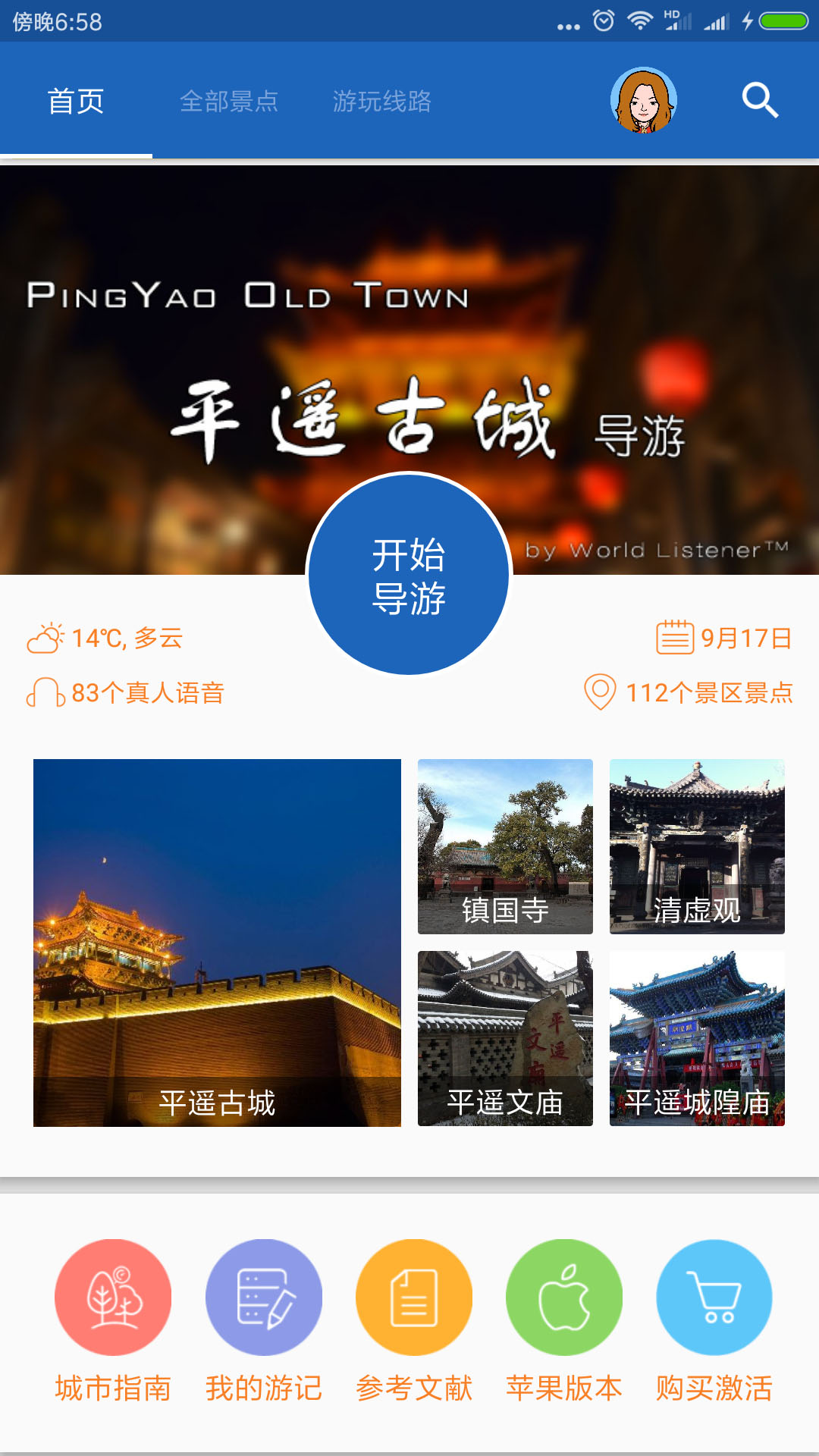 平遥古城导游 v6.1.6截图1