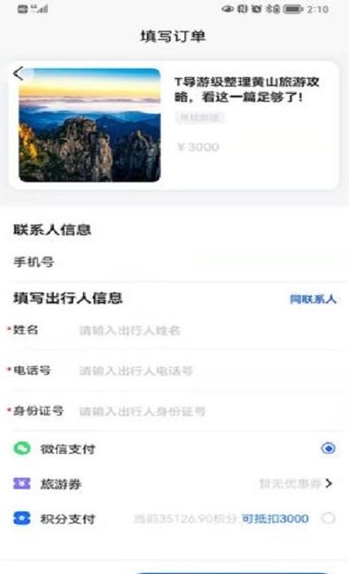 福慧旅游 v1.1.1截图2