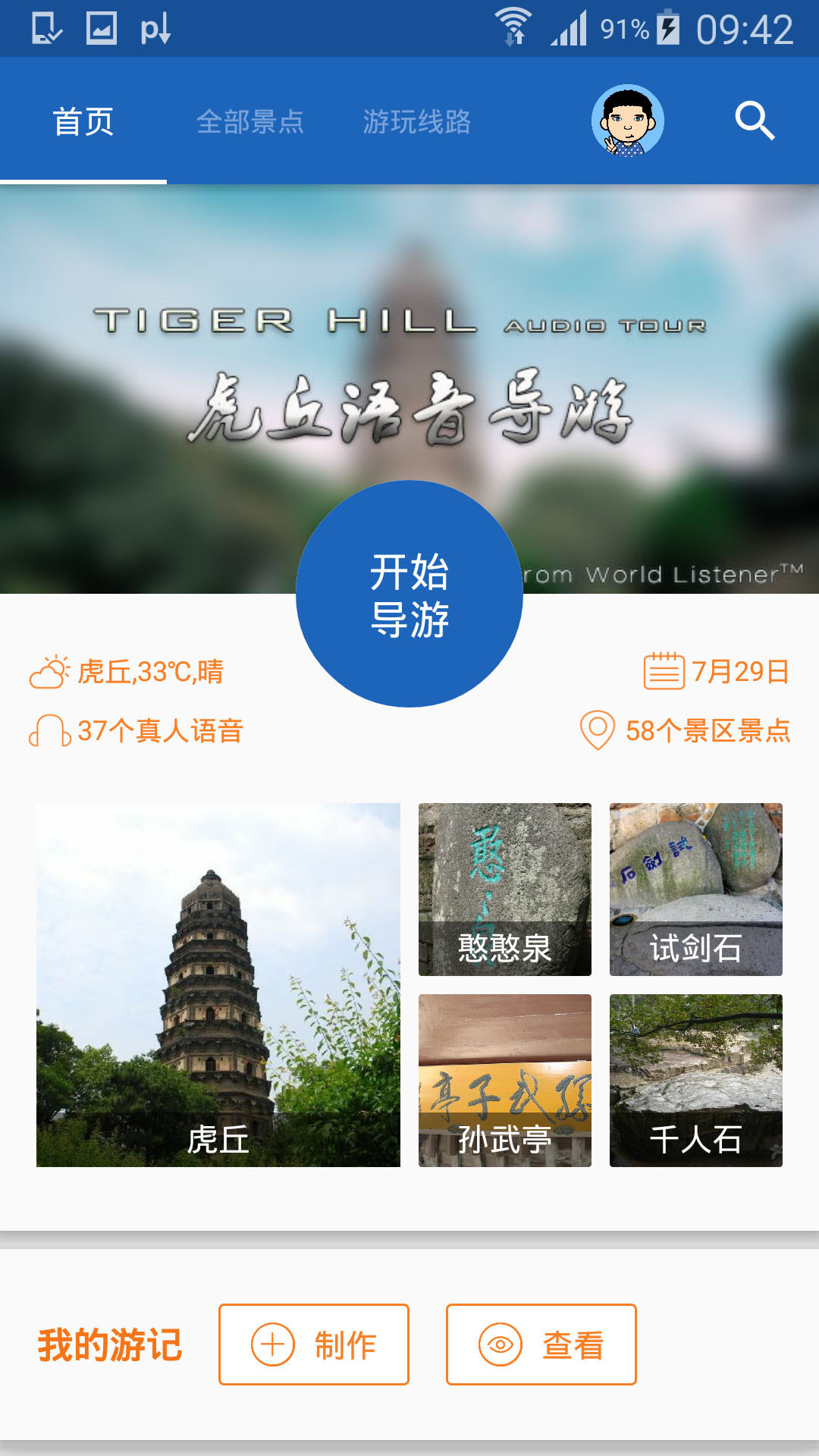 虎丘导游免费 v6.1.6截图3