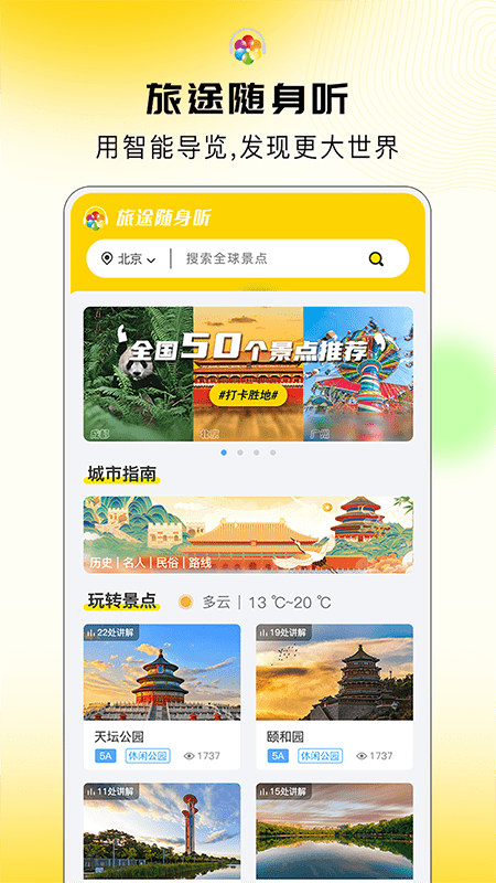 旅途随身听 v1.0.0截图1