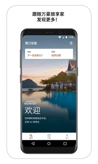 万豪旅享家 v10.22.5截图4