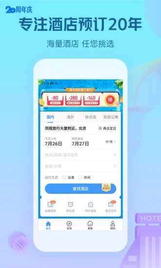 艺龙酒店 v9.97.1截图4