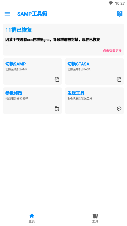 samp工具箱安卓版 v1.461截图2