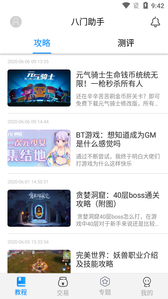 八门助手游戏 v3.7.9截图1