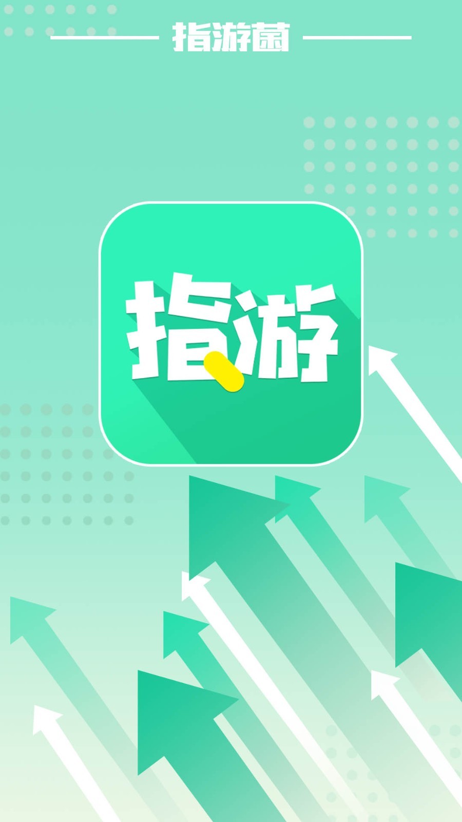 指游君 v2.4.1截图1