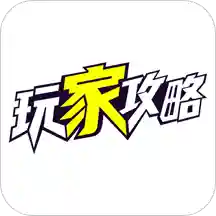 玩家攻略