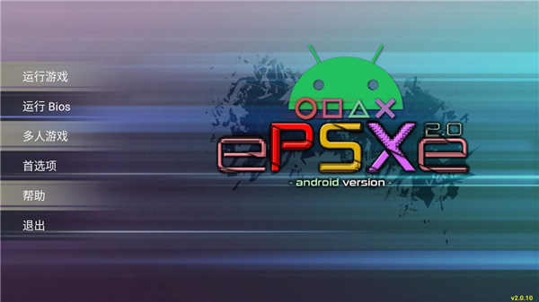 epsxe模拟器 v2.0.10截图2