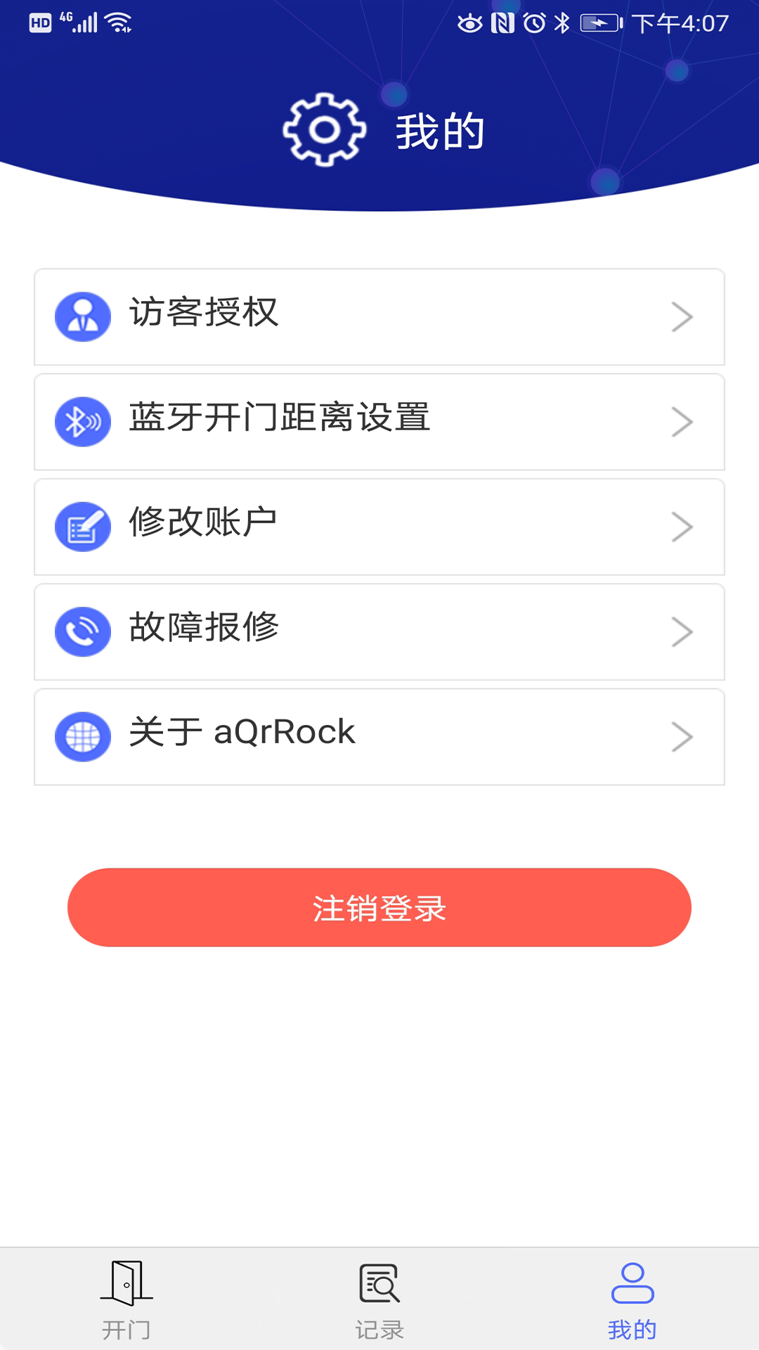 aQrRock门禁 v1.4截图3