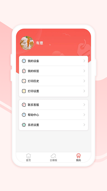 印小签(蓝牙标签打印机) v1.0.3截图3