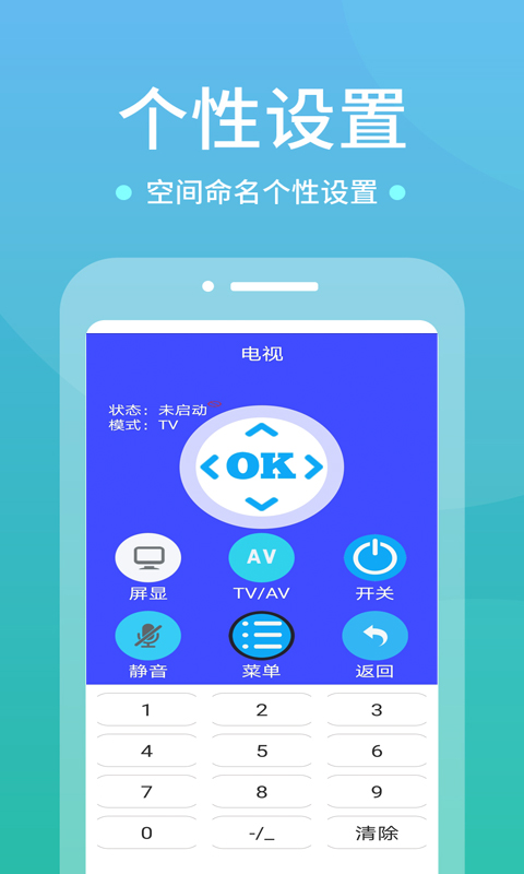 爱家手机智能遥控器 v1.0.2截图3