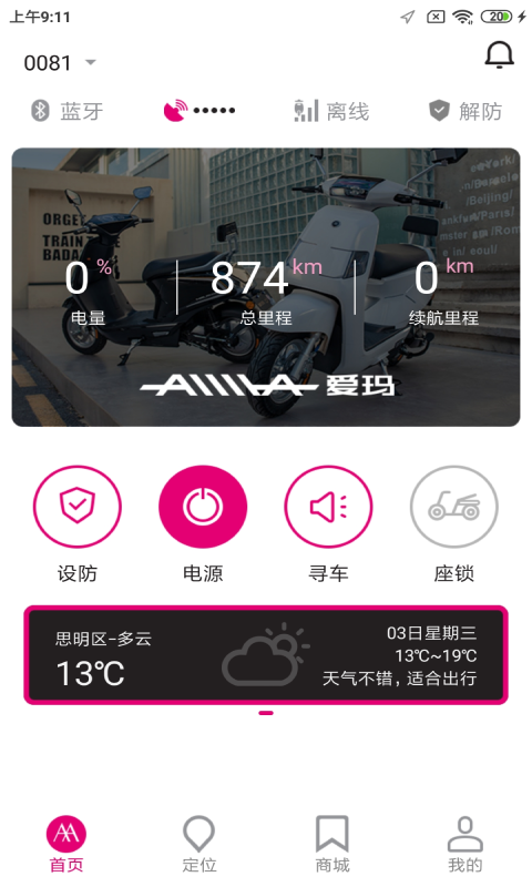 爱玛骑行 v1.6.0截图1