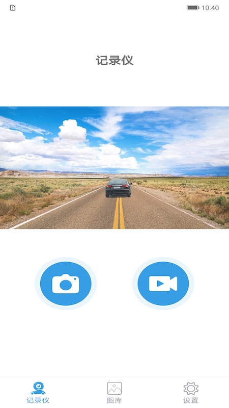 车载影像-行车记录仪 v1.3.4截图1