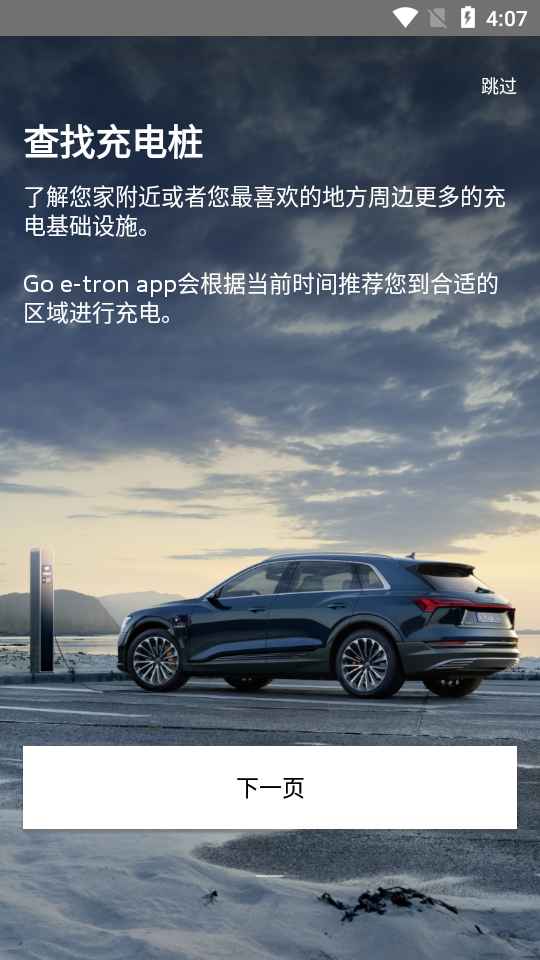 Go e-tron(奥迪电动车) v1.0.2截图2