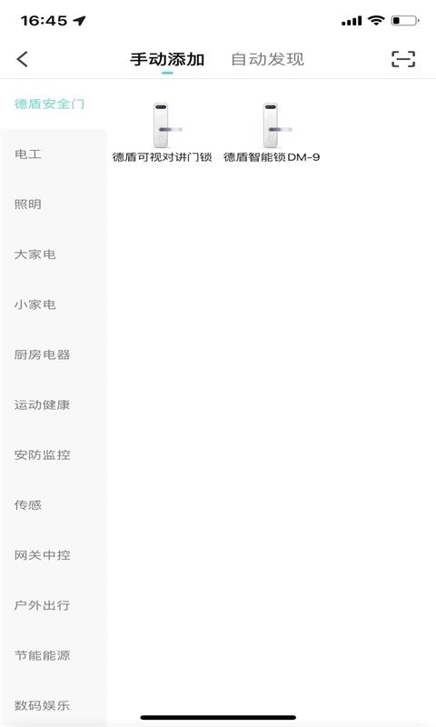 德盾智能门 v1.0.0截图4