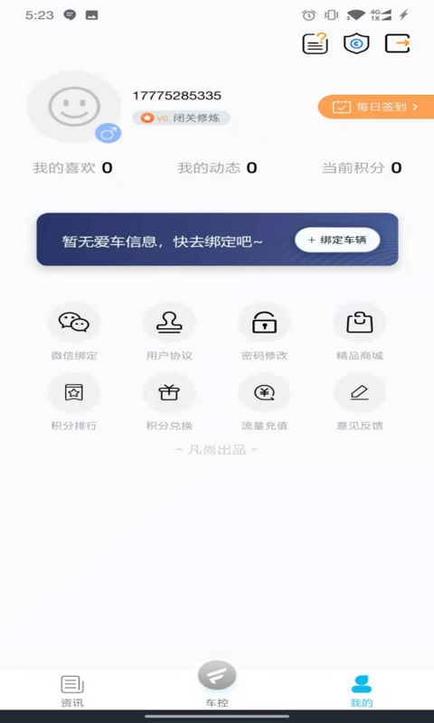 凡尚(车控) v2.0截图2