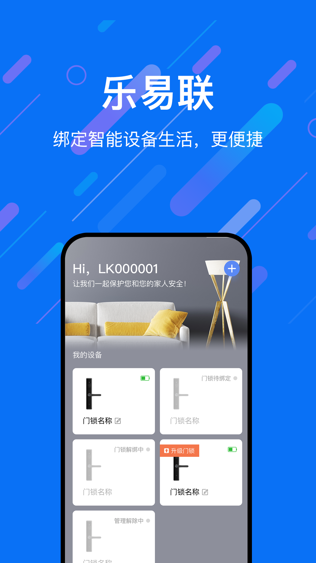 乐易联App v1.1.3.1截图1