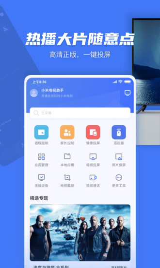 小米电视助手 v2.7.6截图1