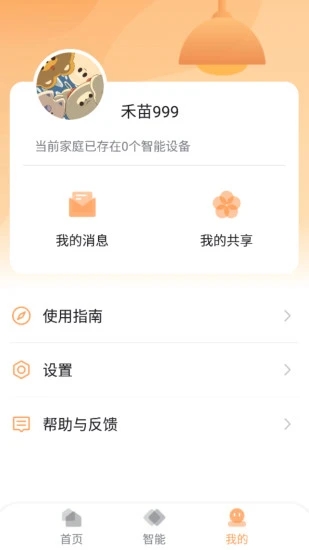 和苗智家 v2.2.2截图1