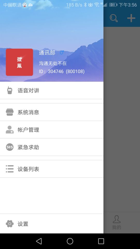 微鳯对讲机 v2.4.8.6截图2